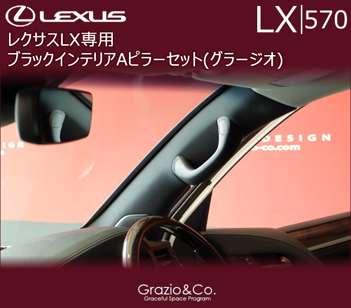 レクサス LX専用 ブラックインテリアAピラーセット(グラージオ)
