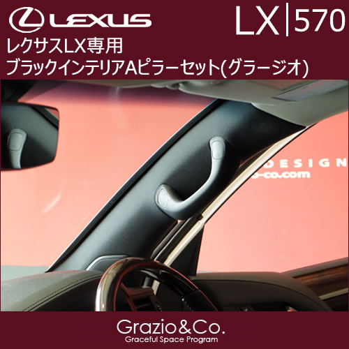 レクサス LX専用 ブラックインテリアAピラーセット(グラージオ)