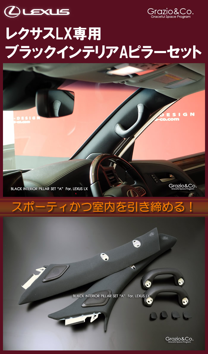 レクサス LX専用 ブラックインテリアAピラーセット