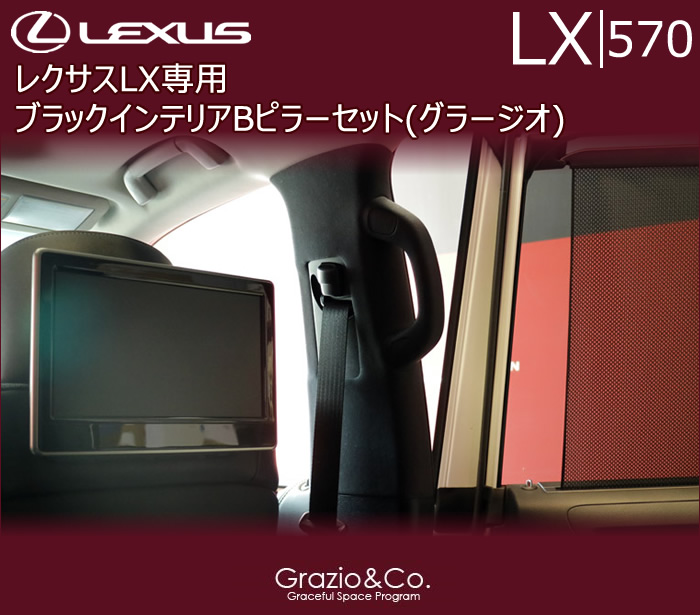 レクサス LX専用 ブラックインテリアBピラーセット(グラージオ)