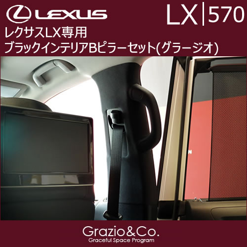 レクサス LX専用 ブラックインテリアBピラーセット(グラージオ)