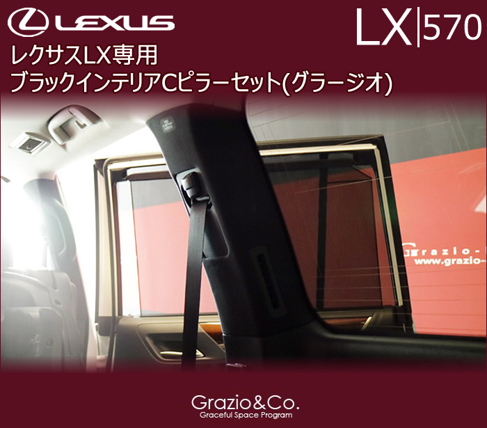 レクサス LX専用 ブラックインテリアCピラーセット(グラージオ)