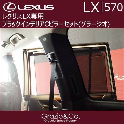 レクサス LX専用 ブラックインテリアCピラーセット(グラージオ)