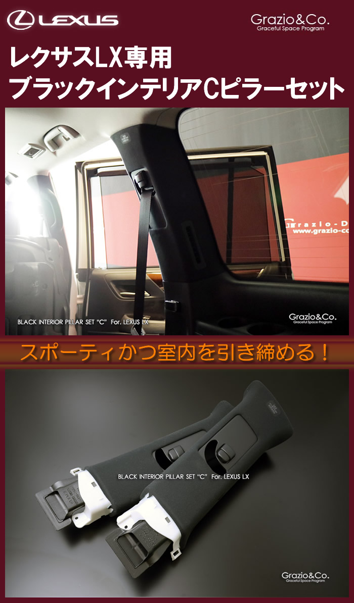 レクサス LX専用 ブラックインテリアCピラーセット
