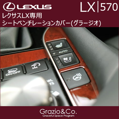 レクサス LX専用 シートベンチレーションカバー(グラージオ)