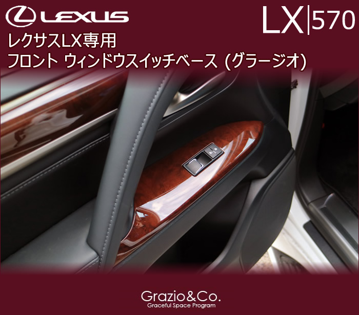 レクサスLX専用 フロント ウィンドウスイッチベース(グラージオ)