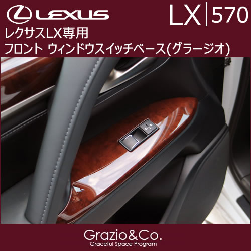 レクサス LX専用 フロント ウィンドウスイッチベース(グラージオ)