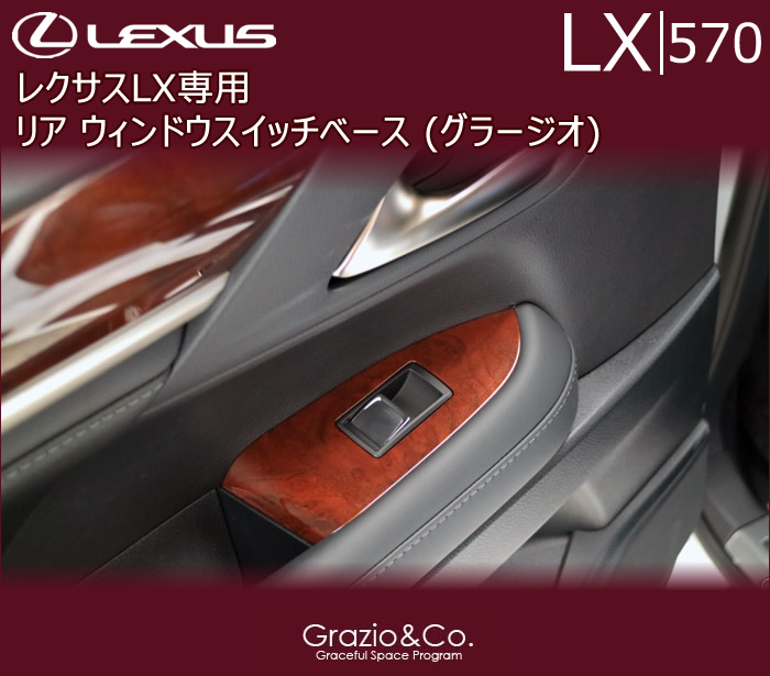 レクサスLX専用 リア ウィンドウスイッチベース(グラージオ)
