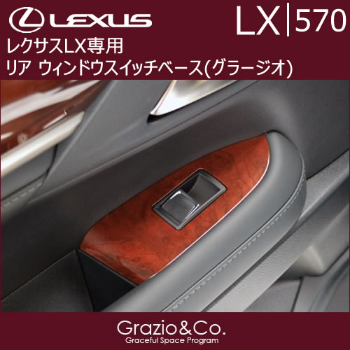 レクサス LX専用 リア ウィンドウスイッチベース(グラージオ)