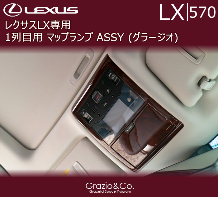 レクサス LX専用 1列目 マップランプ ASSY(グラージオ)