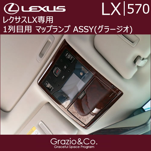 レクサス LX専用 1列目 マップランプ ASSY(グラージオ)