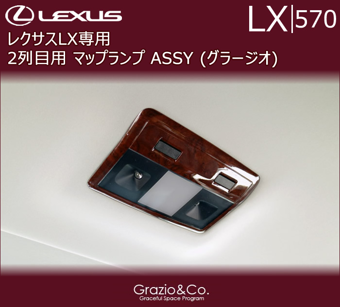 レクサスLX専用 2列目 マップランプ ASSY (グラージオ)