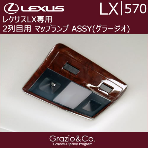 レクサス LX専用 2列目 マップランプ ASSY(グラージオ)