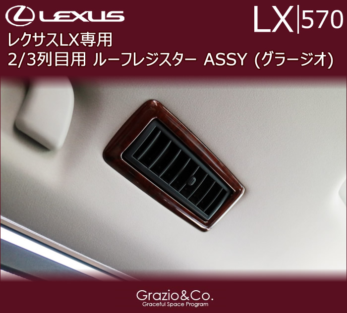 レクサス Lx専用 ルーフレジスター Assyの販売ページです レクサスlx カスタムパーツ販売 専門店 ラグジュアリーカーパーツ