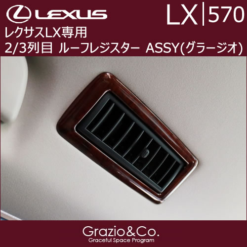 レクサス LX専用 2/3列目 ルーフレジスター ASSY (グラージオ)