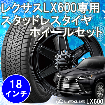 レクサス LX600用 スタッドレスタイヤ ホイール付きセット(18インチ