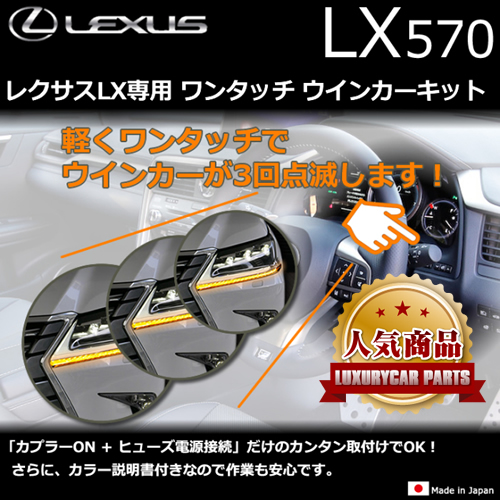 レクサスLX専用 ワンタッチ ウインカーキット