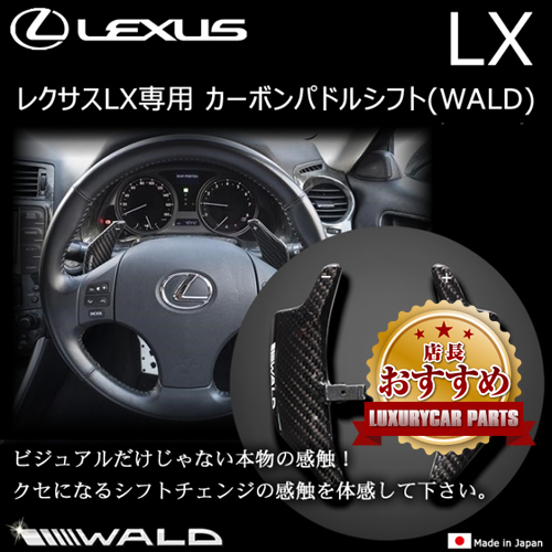 レクサスLX専用 カーボンパドルシフト(WALD)
