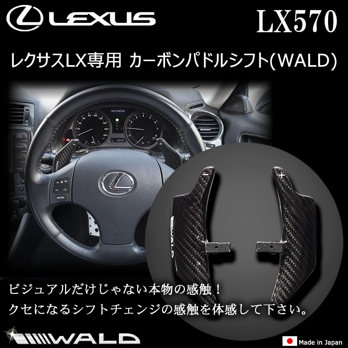 レクサス LX専用 カーボンパドルシフト(WALD)