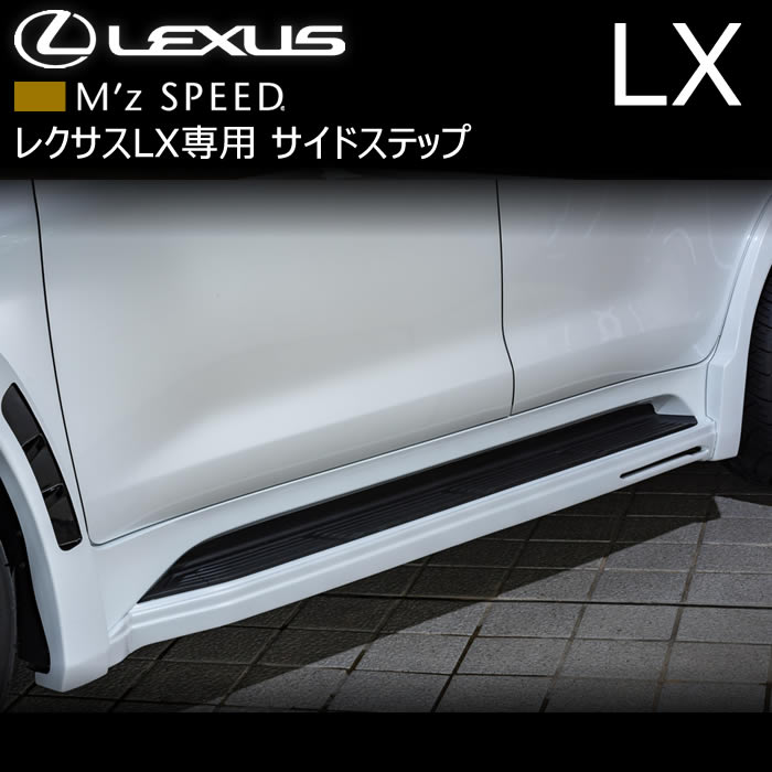 レクサス LX専用 サイドステップ(M'z SPEED)