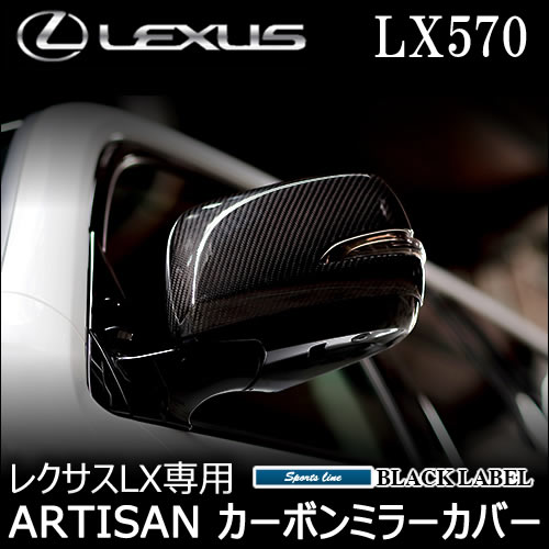 レクサス LX専用 カーボンドアミラーカバー(ARTISAN)