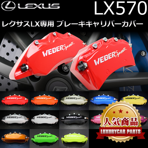 レクサスLX専用 キャリパーカバー