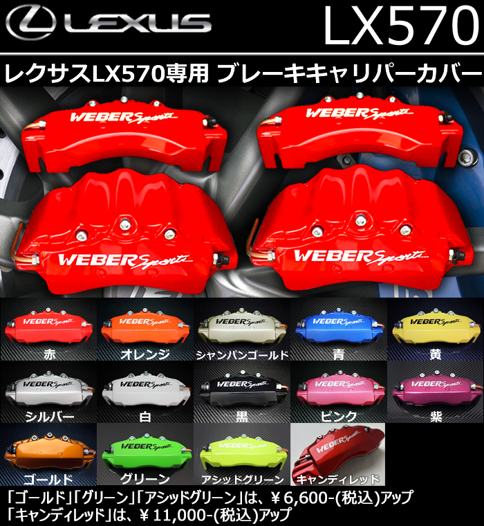 レクサス LX専用 ブレーキキャリパーカバー