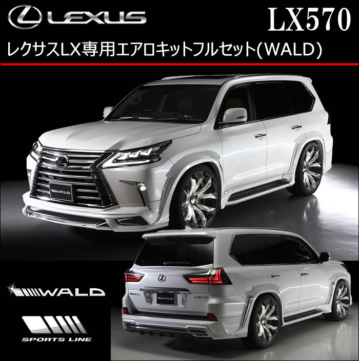 レクサス LX専用 エアロキットフルセット(WALD)