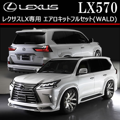 レクサス LX専用 エアロキットフルセット(WALD)