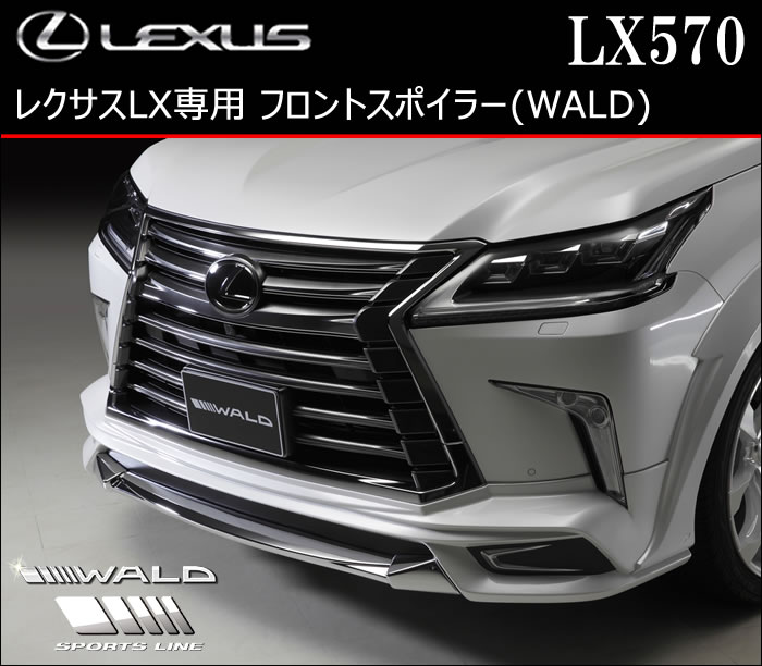 レクサス LX専用 フロントスポイラー(WALD)