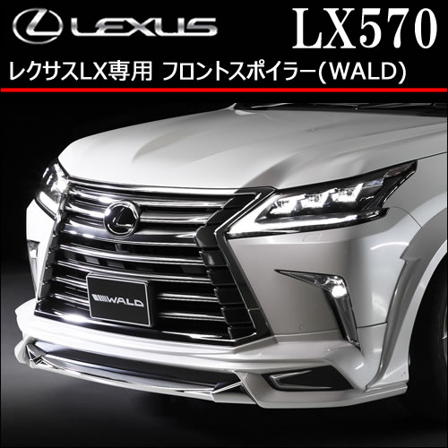 レクサス LX専用 フロントスポイラー(WALD)