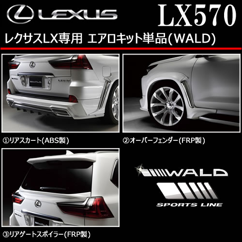 レクサス LX専用 エアロキット単品(WALD)