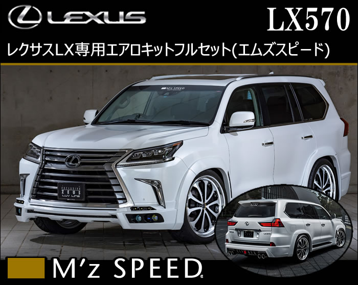 レクサス LX専用 エアロキットフルセット(エムズスピード)