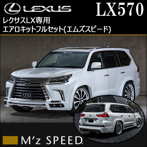 レクサス LX専用 エアロキットフルセット(エムズスピード)