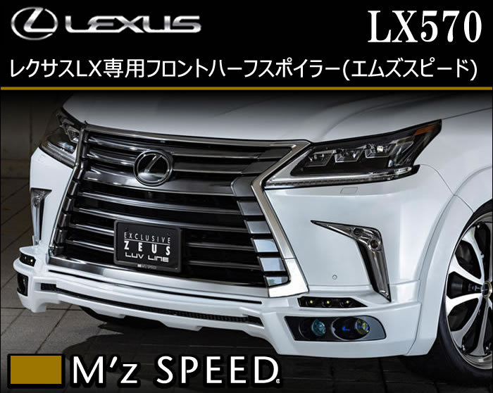 レクサス LX専用 フロントハーフスポイラー(エムズスピード)