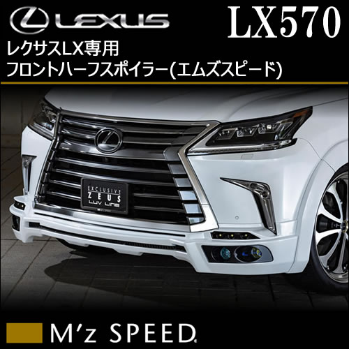 レクサス LX専用 フロントハーフスポイラー(エムズスピード)