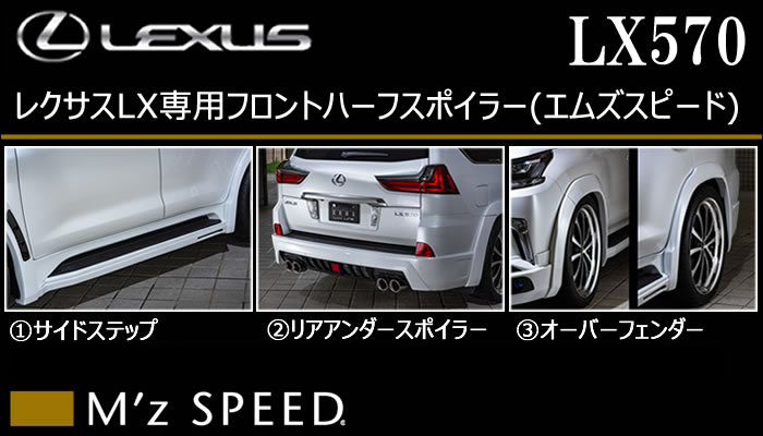 レクサス LX専用 エアロキット単品(エムズスピード)