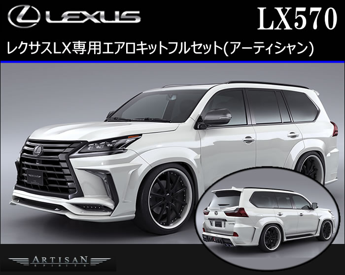 レクサス LX専用 エアロキットフルセット(アーティシャン)