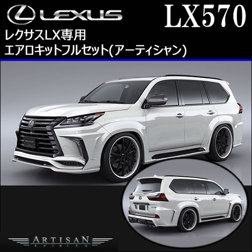 レクサス LX専用 エアロキットフルセット(アーティシャン)