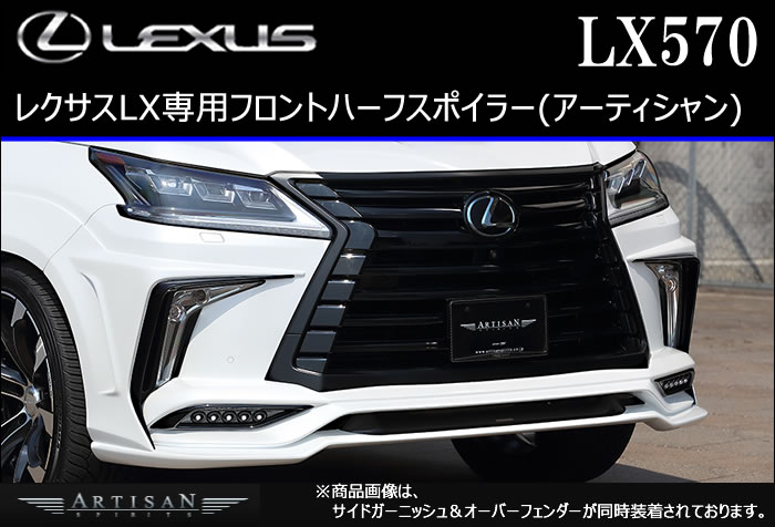 レクサス LX専用 フロントハーフスポイラー(アーティシャン)