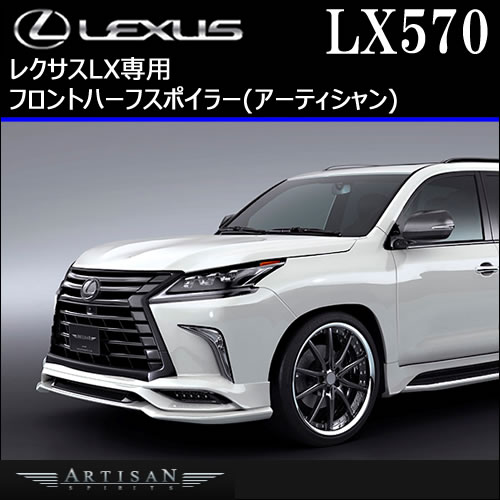 レクサス LX専用 フロントハーフスポイラー(アーティシャン)