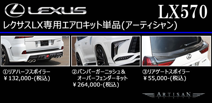 レクサス LX専用 エアロキット単品(アーティシャン)