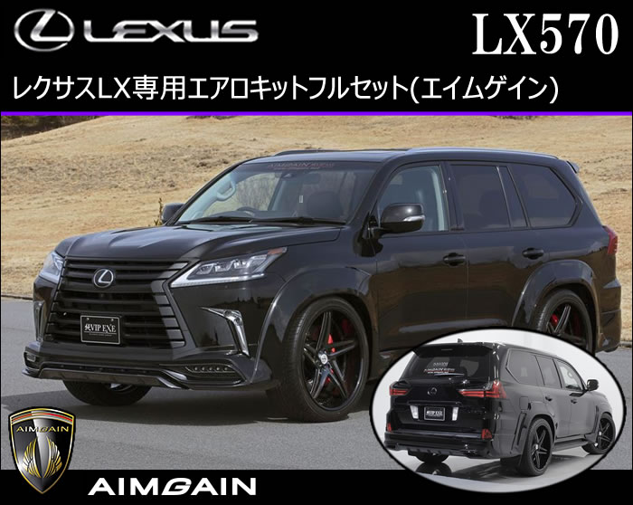 レクサス LX専用 エアロキットフルセット(エイムゲイン)