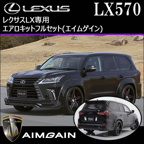 レクサス LX専用 エアロキットフルセット(エイムゲイン)