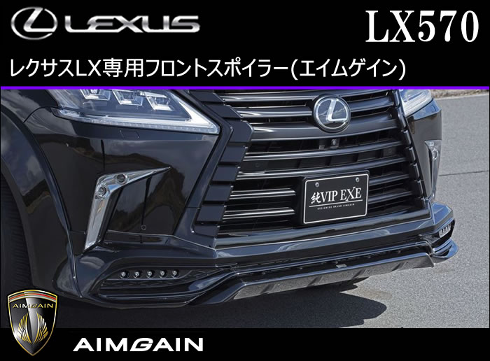 レクサス LX専用 フロントスポイラー(エイムゲイン)