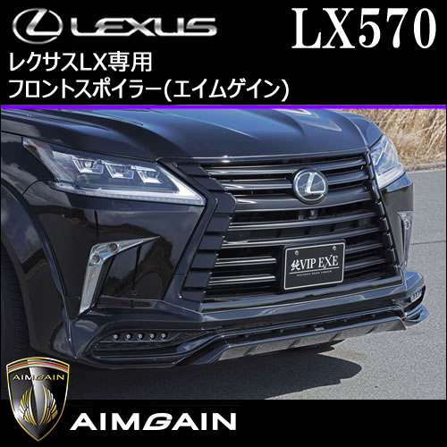 レクサス LX専用 フロントスポイラー(エイムゲイン)