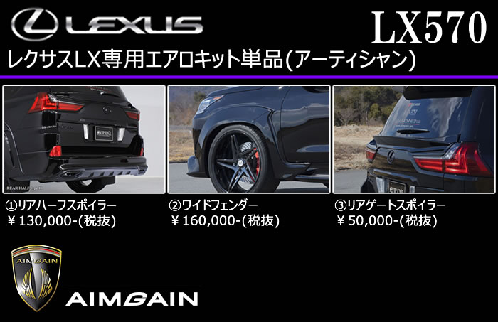 レクサス LX専用 エアロキット単品(エイムゲイン)