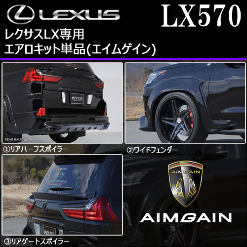 レクサス LX専用 エアロキット単品(エイムゲイン)