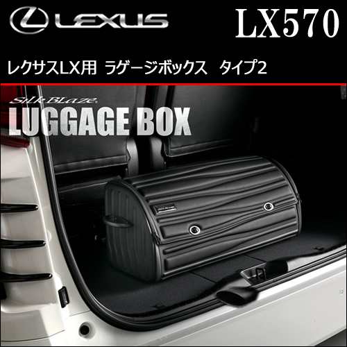 レクサス LX用 ラゲージボックス タイプ2