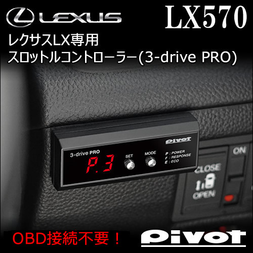 レクサス LX専用 スロットルコントローラー(3-drive PRO)